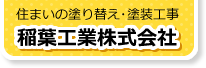 稲葉工業株式会社