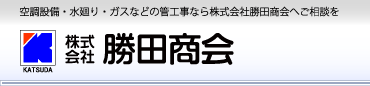 滋賀県彦根市のオール電化・空調・水廻り・ガスの管工事なら株式会社　勝田商会